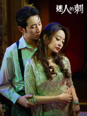 迷人的刺(94集) 迷人的刺(94集)精彩短剧看全集