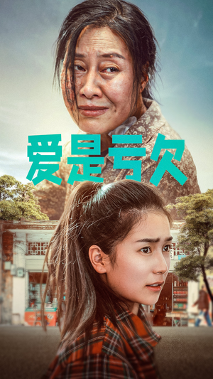 爱是亏欠（66集）更新时间