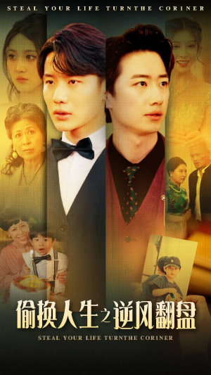 偷换人生之逆风翻盘(79集) 偷换人生之逆风翻盘(79集)全剧免费观看