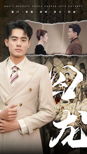 囚龙(93集) 囚龙(93集)短剧免费看全集