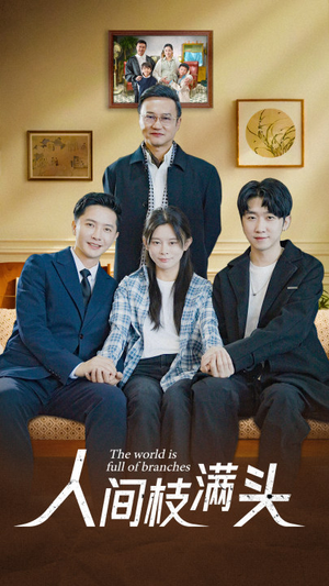 人间枝满头(61集) 人间枝满头(61集)热播短剧重燃