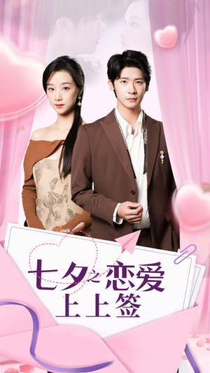 七夕之恋爱上上签(64集) 七夕之恋爱上上签(64集)免费短剧完整版