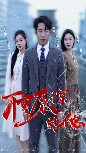 不可原谅的他(50集) 不可原谅的他(50集)热门短剧推广