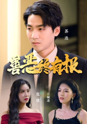 善恶终有报(15集) 善恶终有报(15集)在线看到大结局