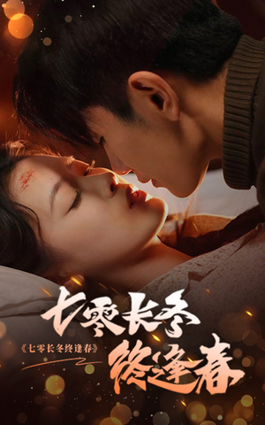 七零长冬终逢春(61集) 七零长冬终逢春(61集)热门短剧排行榜