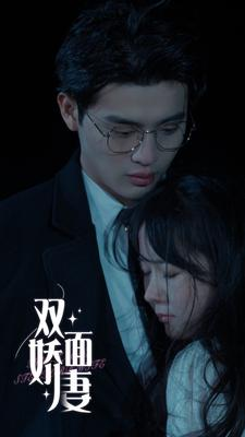 双面娇妻(84集) 双面娇妻(84集)热门短剧免费看