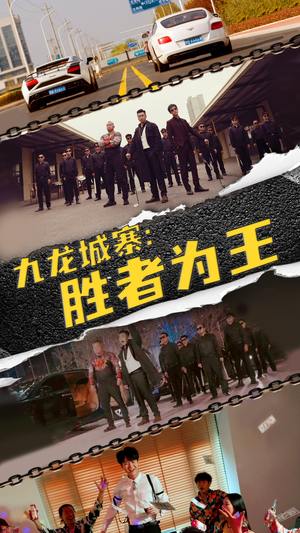 九龙城寨,胜者为王(64集) 九龙城寨,胜者为王(64集)热门了短剧