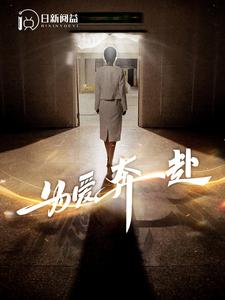 为爱奔赴（100集）精彩短剧下载