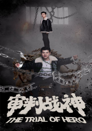 审判战神(92集) 审判战神(92集)网上可以看吗