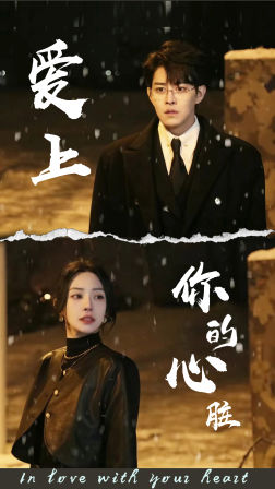 爱上你的心脏(89集) 爱上你的心脏(89集)短剧全集免费看