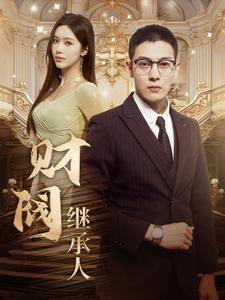 财阀继承人(91集) 财阀继承人(91集)贝贝短剧分享