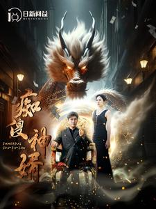 痴傻神婿(103集) 痴傻神婿(103集)深深爱上这部剧