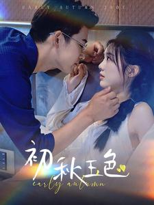 初秋玉色(97集) 初秋玉色(97集)在线观看全集