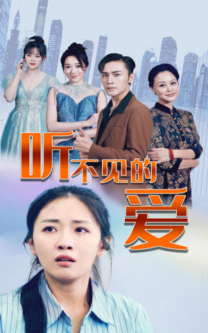 听不见的爱（69集）甜宠短剧推荐