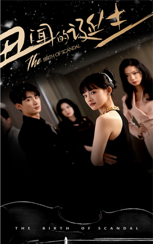 丑闻的诞生(91集) 丑闻的诞生(91集)无需会员免费看