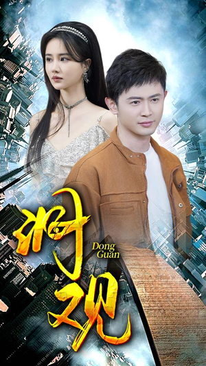 洞观(83集) 洞观(83集)常回家看看短剧