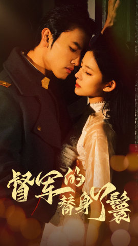 督军的替身丫鬟(80集) 督军的替身丫鬟(80集)短剧在哪个平台