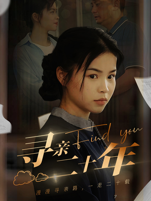 寻亲二十年(81集) 寻亲二十年(81集)短剧全集更精彩