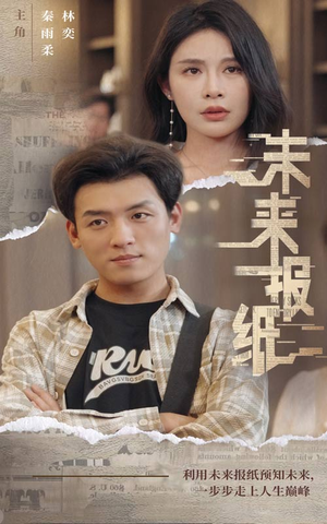 未来报纸（84集）短剧太好看了吧