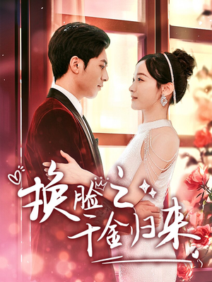 换脸之千金归来(92集) 换脸之千金归来(92集)火爆热门短剧