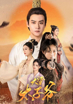 大梁太子爷(90集) 大梁太子爷(90集)最近很火的短剧