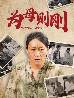 为母则刚(79集) 为母则刚(79集)好看短剧追不停