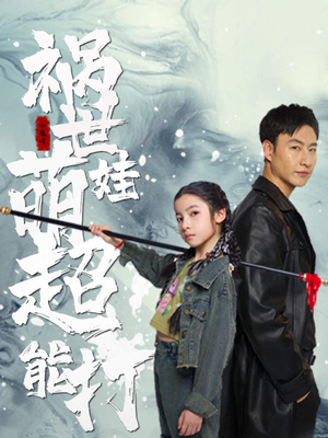 祸世萌娃超能打（79集）直接看到大结局