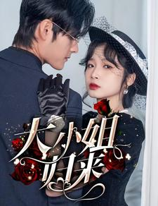 大小姐归来(78集) 大小姐归来(78集)海量短剧免费看