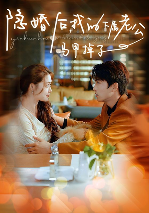 隐婚后,我的下属老公掉马甲了(79集) 隐婚后,我的下属老公掉马甲了(79集)直接看到大结局