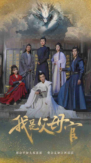 我是父母官(70集) 我是父母官(70集)视频在线看