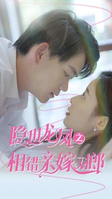 隐世龙凤之相错亲嫁对郎（61集）男频短剧推荐