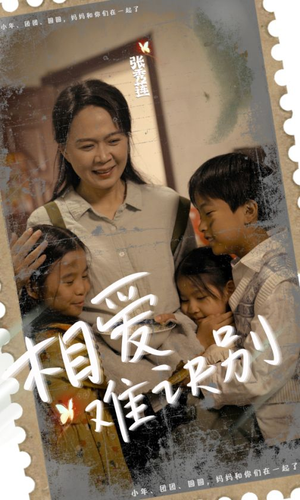 相爱难诀别（85集）第32集