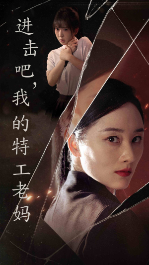 进击吧,我的特工老妈(66集) 进击吧,我的特工老妈(66集)在哪个平台看好