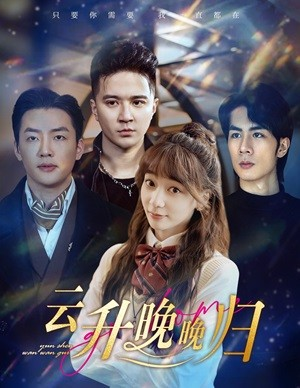 云升晚晚归(85集) 云升晚晚归(85集)免费短剧合集