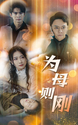 新版:为母则刚(60集) 新版:为母则刚(60集)精彩短剧片段