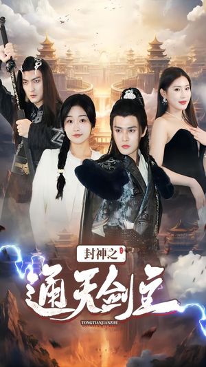 封神之通天剑主（81集）免费短剧合集