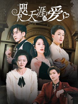 咫尺天涯的爱(72集) 咫尺天涯的爱(72集)无需会员免费看