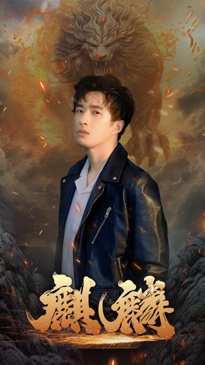 新麒麟（90集）全集