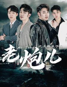 老炮儿之上阵父子兵(77集) 老炮儿之上阵父子兵(77集)好看上头的短剧