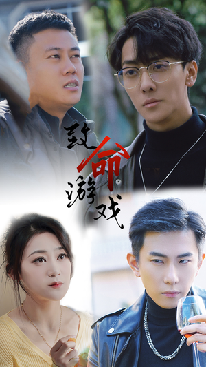 致命游戏(80集) 致命游戏(80集)超火短剧抢先看