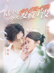 陆小姐今天发疯了没(98集) 陆小姐今天发疯了没(98集)每日短剧推荐