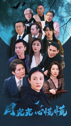 月光光心慌慌(70集) 月光光心慌慌(70集)西瓜短剧免费看