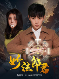 妙法郎君(97集) 妙法郎君(97集)短剧完整版免费