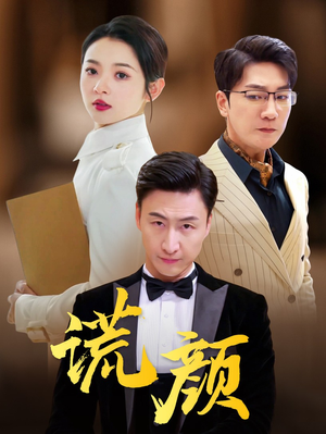 谎颜（72集）一起追生活短剧