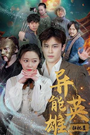 异能英雄（80集）全集都在这里了