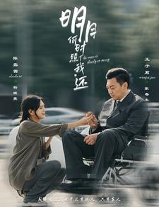 明月何时照我还(87集) 明月何时照我还(87集)百万短剧抢先看