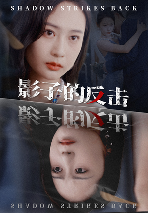 影子的反击(31集) 影子的反击(31集)精彩短剧来袭