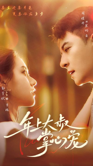 年上大叔掌心宠（61集）甜宠短剧追到爽