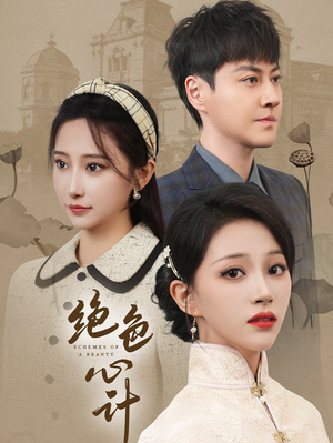 绝色心计(100集) 绝色心计(100集)看到大结局