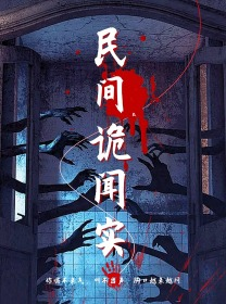 民间诡闻实录（26集）热门短剧推荐